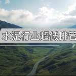 水泥行業(yè)超低排管控