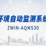智易時(shí)代環(huán)境自動(dòng)監(jiān)測(cè)系統(tǒng)（下）