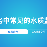 智慧水務(wù)中常見的水質(zhì)監(jiān)測產(chǎn)品