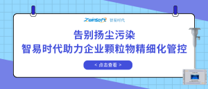 告別揚(yáng)塵污染，智易時(shí)代助力企業(yè)顆粒物精細(xì)化管控