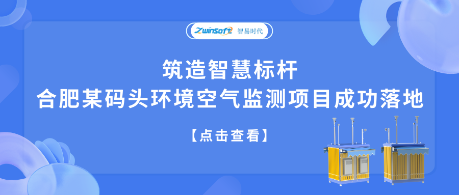 筑造智慧標(biāo)桿，合肥某碼頭環(huán)境空氣監(jiān)測(cè)項(xiàng)目成功落地
